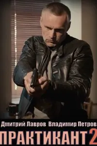 Практикант русский сериал